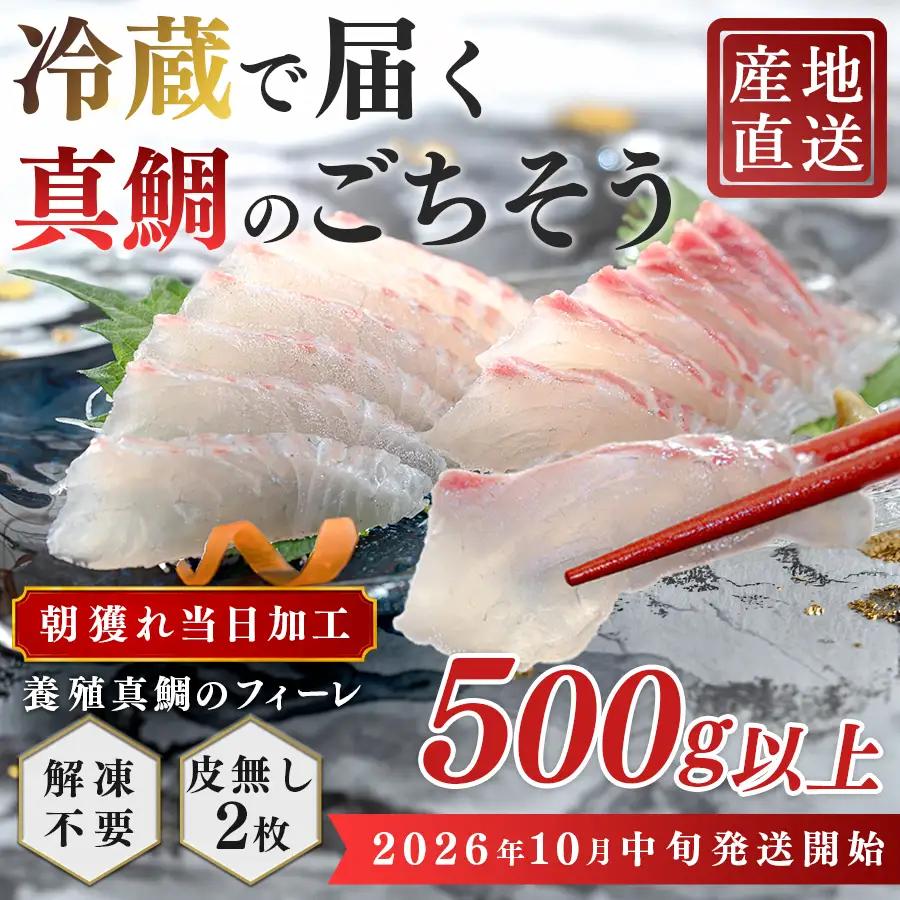 【先行受付】 朝獲れ 真鯛 フィーレ 皮なし 500g以上 刺身 冷蔵 養殖 たい タイ マダイ セット 真空パック 産地直送 当日発送 鮮度抜群 鯛めし 鯛丼 海鮮丼 カルパッチョ お取り寄せ ギフト 贈答 はやぶさ水産 四国 高知県 大月町 柏島産