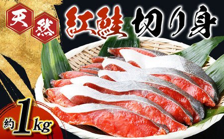 【天然鮭使用】和歌山県 魚鶴仕込の天然紅サケ切身 約1kg（約9切れ～11切れ） / 鮭 サケ シャケ 魚 切り身 切身 魚 海鮮 焼き魚 ご飯のおとも おかず【uot715C】