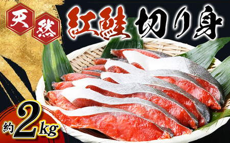 【天然鮭使用】大ボリューム！和歌山県 魚鶴仕込の天然紅サケ切身 約2kg（約18切れ～22切れ） / 鮭 サケ シャケ 魚 切り身 切身 魚 海鮮 焼き魚 ご飯のおとも おかず【uot401C】