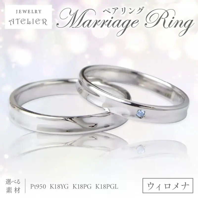 結婚指輪 ペアリング ウィロメナ【S119-001】
