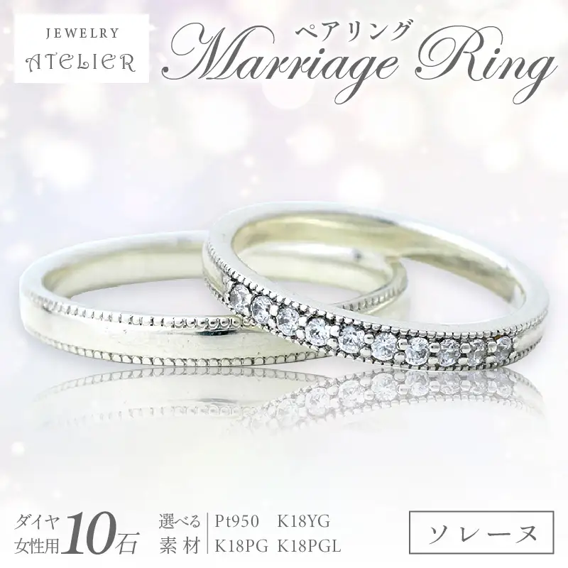 結婚指輪 ペアリング ソレーヌ【S251-001】