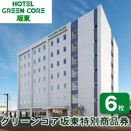 グリーンコア坂東特別商品券（6600円分） No.224