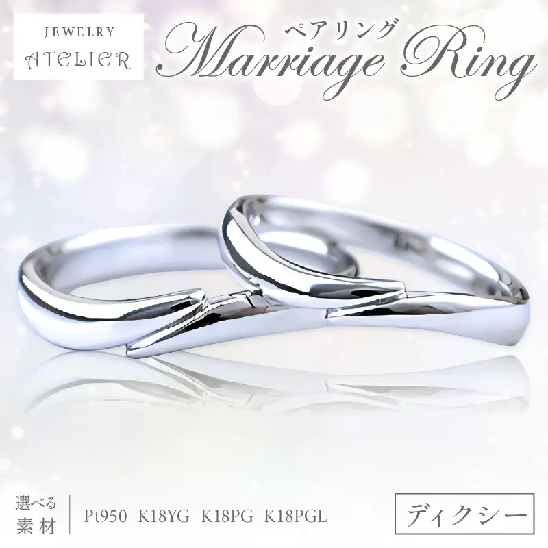結婚指輪 ペアリング ディクシー【S236-001】