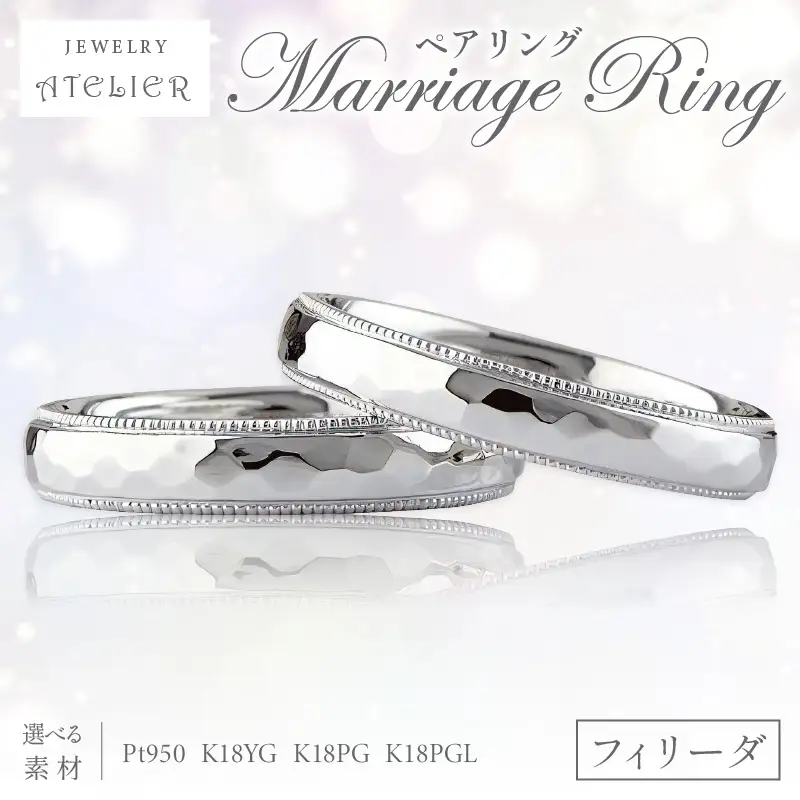 結婚指輪 ペアリング フィリーダ【S276-001】