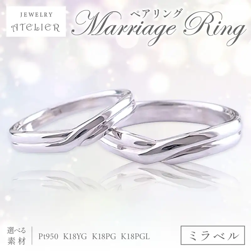 結婚指輪 ペアリング ミラベル【S203-001】