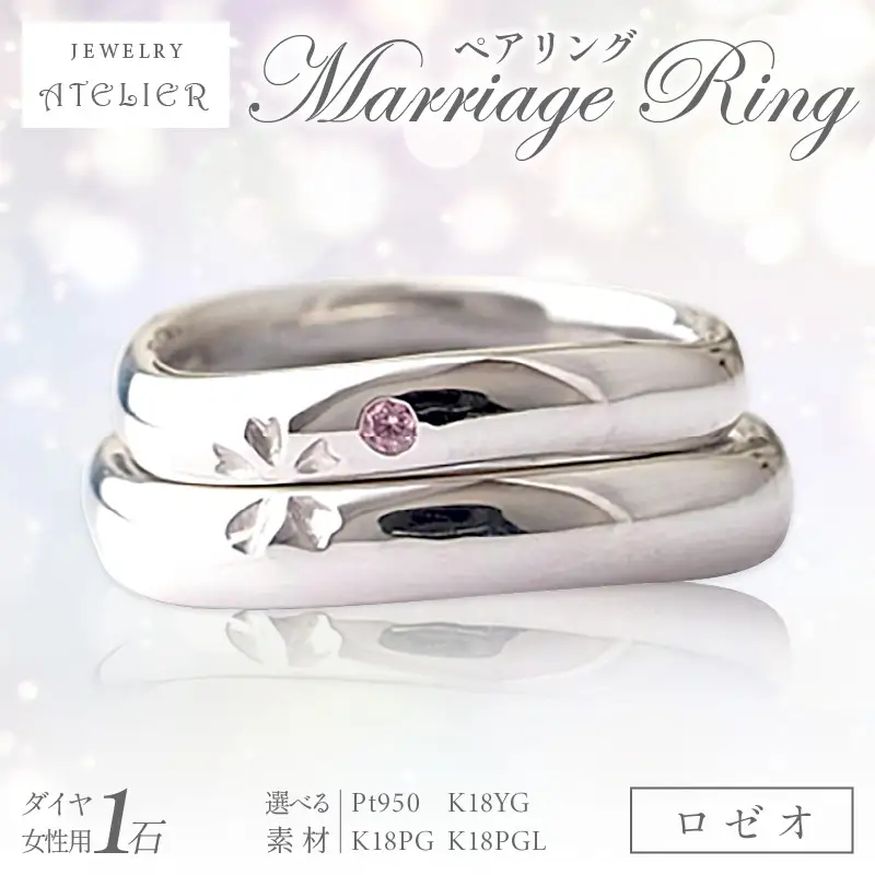 結婚指輪 ペアリング ロゼオ【S324-001】