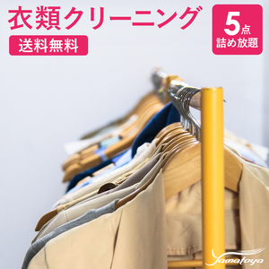 宅配クリーニング 5点コース（保管なし）シミ抜き・ボタン修理・毛玉取り付き！ コートやスーツも組み合わせ自由！　信頼と実績のヤマトヤクリーニング【衣類クリーニング 宅配クリーニング 衣類 宅配 クリーニング】
