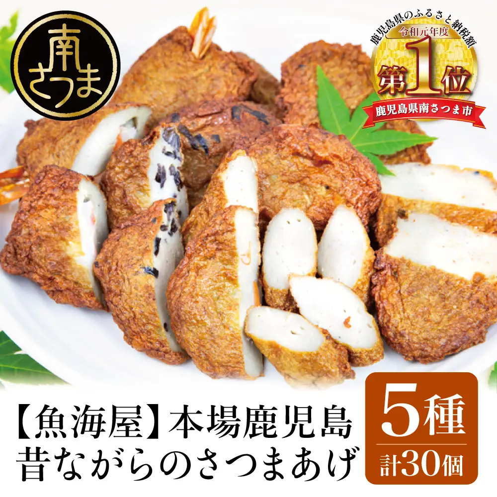 【本場鹿児島】昔ながらのさつまあげ 5種 計30個 【さつま揚げ 薩摩揚げ】つけあげ 贈答用 ギフト