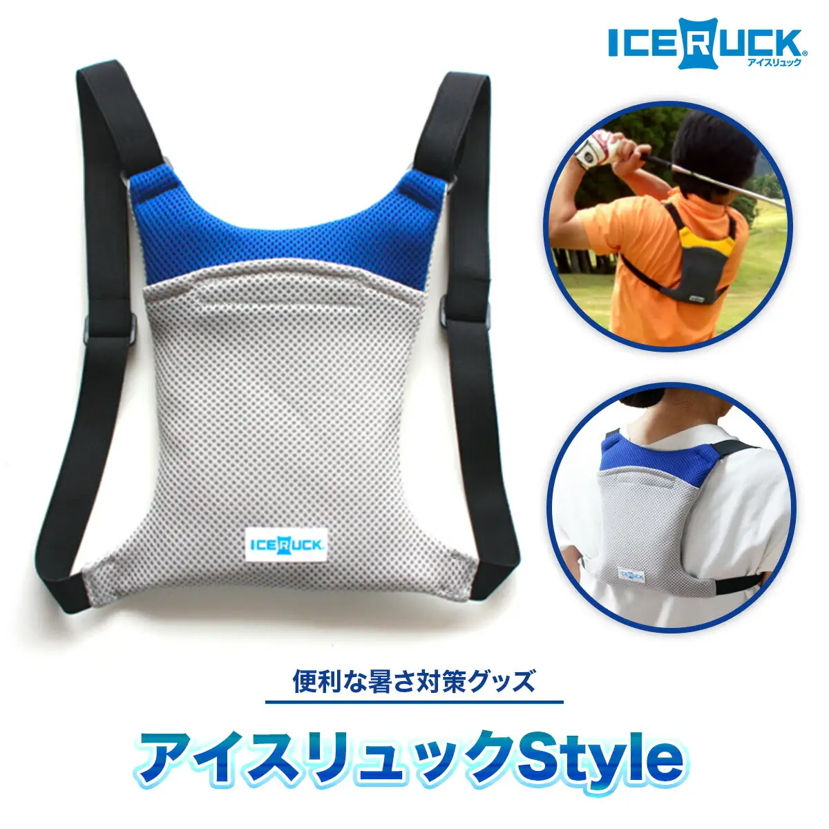 アイスリュック Style 青 保冷剤付き 保冷 [um40azp110003] アイスリュック