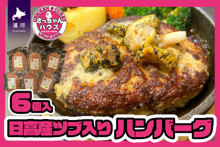さっちゃんハウス『日高産ツブ入りハンバーグ』[47-1255]