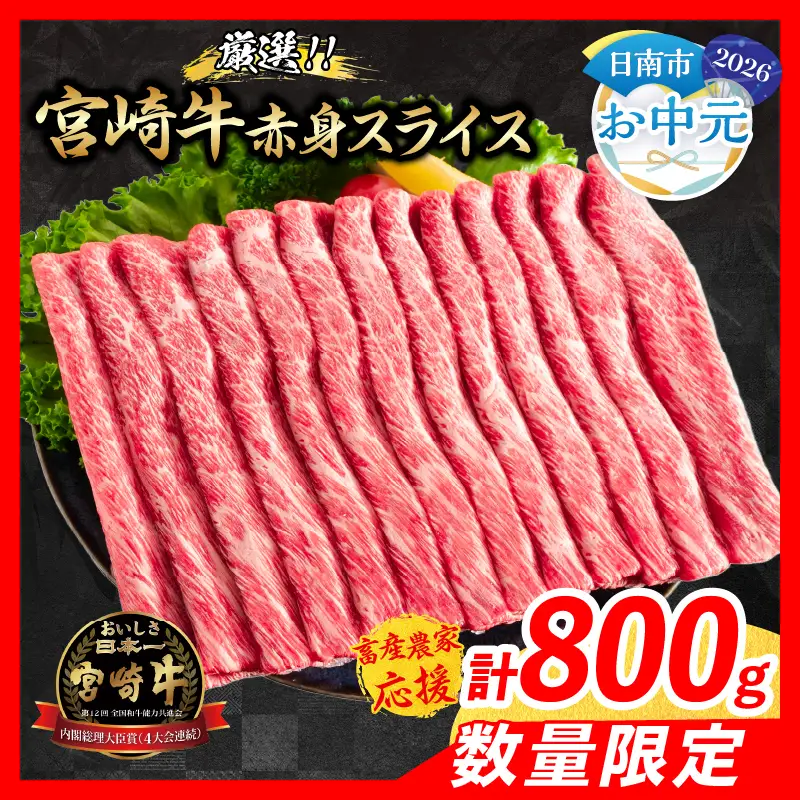 【お中元・夏の贈り物】【畜産農家応援】数量限定 厳選 宮崎牛 赤身 スライス 計800g 牛肉_CA97-262