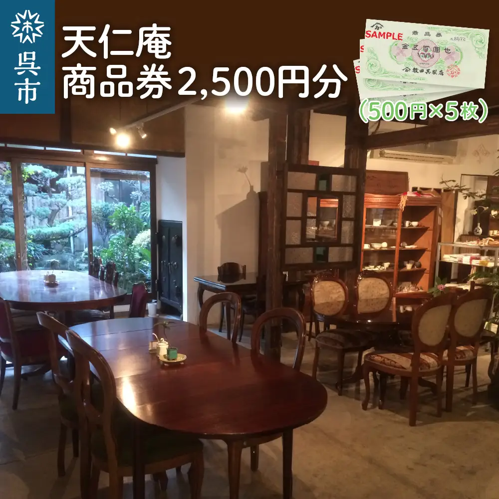 天仁庵　カフェご利用＆お買い物券 2,500円分 500円×5枚 隠れ家カフェ お食事 スイーツ 商品券 チケット 広島県 呉市 ku120-002-r
