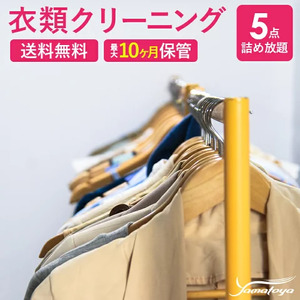 宅配クリーニング ５点コース（最長10ヶ月の保管サービス）シミ抜き・ボタン修理・毛玉取り付き！コートやスーツも組み合わせ自由！　信頼と実績のヤマトヤクリーニング 【クリーニング 衣類クリーニング 保管 クリーニング 衣類 クリーニング 保管 】