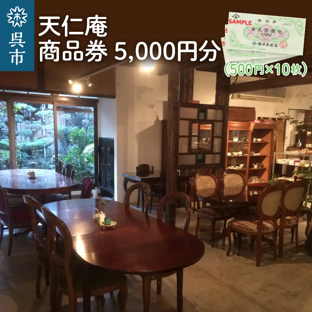 天仁庵　カフェご利用＆お買い物券 5,000円分 500円×10枚 隠れ家カフェ お食事 スイーツ 商品券 チケット 広島県 呉市 ku120-003-r