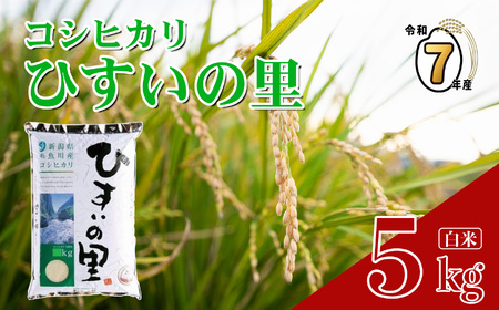 『ひすいの里』5kg《令和7年産》 【新潟県産コシヒカリ 豊かな自然が育んだ美味い米 新潟米 農家自慢 糸魚川 米どころ新潟 米作りのプロ JA こしひかり 美味しい米 おにぎり 精米 こしひかり5kg おすすめ 人気 2025年】