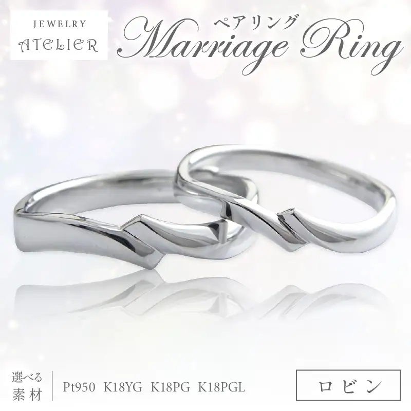 結婚指輪 ペアリング ロビン【S166-001】