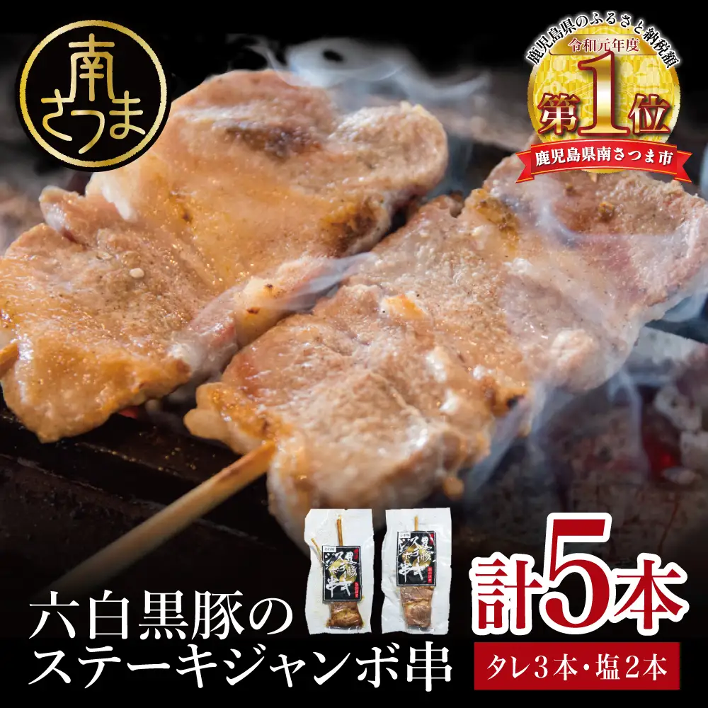 【鹿児島県産】六白黒豚のステーキジャンボ串 計5本（タレ×3本・塩×2本）  おかず 簡単調理 ご自宅用 おつまみ バーベキュー BBQ 冷蔵 南さつま市