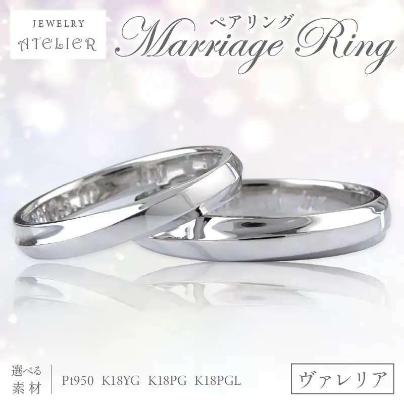 結婚指輪 ペアリング ヴァレリア【S115-002】