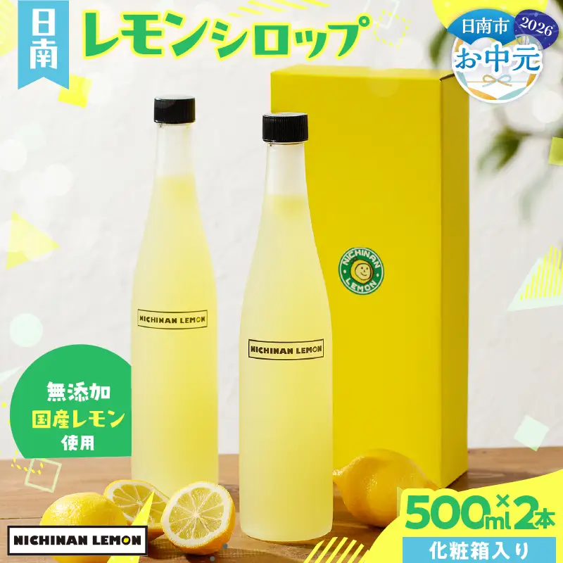【お中元・夏の贈り物】無添加 てんさい糖使用 日南レモン シロップ 500ml 2本 セット_CC70-252