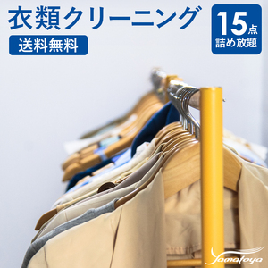 宅配クリーニング 15点コース（保管なし）シミ抜き・ボタン修理・毛玉取り付き！ コートやスーツも組み合わせ自由！　信頼と実績のヤマトヤクリーニング【衣類クリーニング 宅配クリーニング 衣類 クリーニング 宅配】