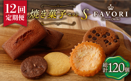 【12回定期便】《ギフト》 【S】焼き菓子 詰め合わせ 毎月10個 [EBV016]  スイーツ フィナンシェ ふぃなんしぇ レモンケーキ れもんけーき 焼菓子 お菓子 おやつ セット ギフト 冷蔵 定期 定期便 ていきびん