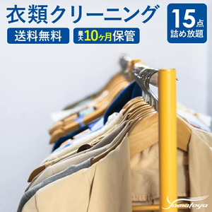 宅配クリーニング 15点コース（最長10ヶ月の無料保管）シミ抜き・ボタン修理・毛玉取り付き！コートやスーツも組み合わせ自由！ 信頼と実績のヤマトヤクリーニング【クリーニング 衣類クリーニング 保管 クリーニング 衣類 クリーニング 保管 】