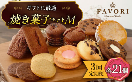 【3回定期便】《ギフト》【M】 焼き菓子 詰め合わせ 毎月21個[EBV018]  スイーツ フィナンシェ ふぃなんしぇ レモンケーキ れもんけーき 焼菓子 お菓子 おやつ セット ギフト 冷蔵 定期 定期便 ていきびん