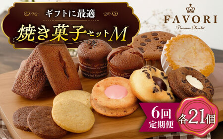 【6回定期便】《ギフト》【M】 焼き菓子 詰め合わせ 毎月21個[EBV019]  スイーツ フィナンシェ ふぃなんしぇ レモンケーキ れもんけーき 焼菓子 お菓子 おやつ セット ギフト 冷蔵 定期 定期便 ていきびん