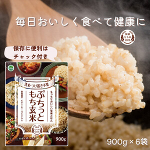 もちもち玄米【ぷちっともち玄米】洗米・つけ置き不要 炊飯器で簡単/子どもも喜ぶ/900ｇ×6袋