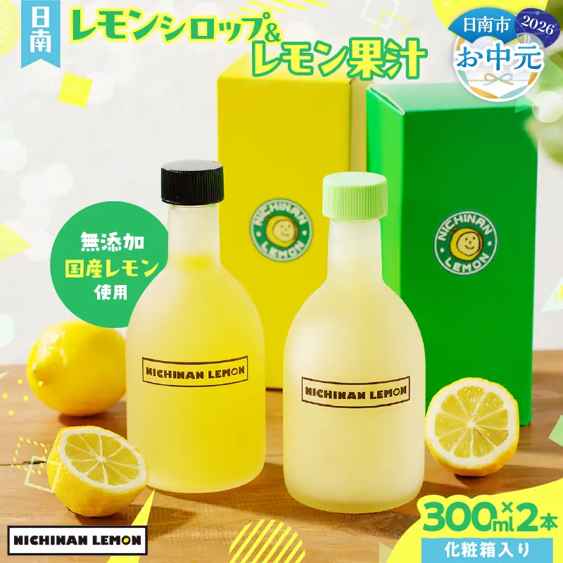 【お中元・夏の贈り物】日南レモン シロップ レモン 果汁 オリジナル 2本 セット 合計600ml 果物 フルーツ_C151-252