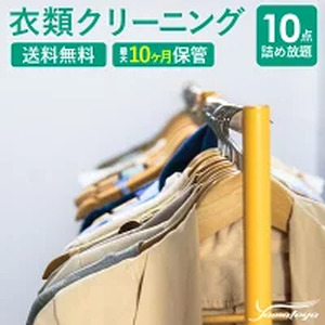 宅配クリーニング 10点コース（最長10ヶ月の無料保管）シミ抜き・ボタン修理・毛玉取り付き！ コートやスーツも組み合わせ自由！ 信頼と実績のヤマトヤクリーニング【クリーニング 衣類クリーニング 保管 クリーニング 衣類 クリーニング 保管 】 