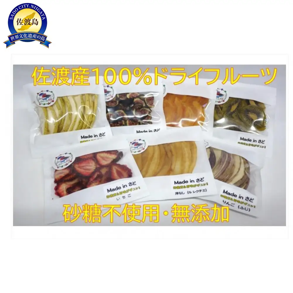 佐渡産ドライフルーツ【おまかせ7品】セットA