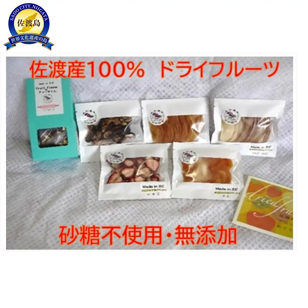 佐渡産ドライフルーツ【おまかせ5品】+フルーツフレーバーボックスセット