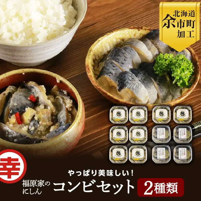 やっぱり美味しい！福原家のにしんコンビセット(にしんの切り込み×4個・にしんレモンマリネ×2個)_Y004-0054