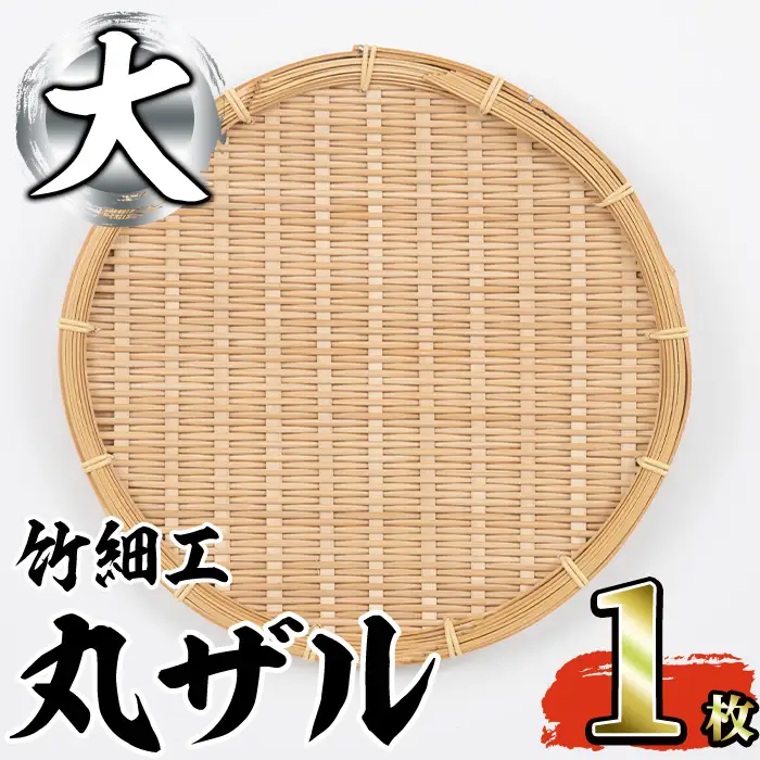＜大＞竹細工 丸ザル(1枚・直径30cm)ざる 手作り 竹ざる 水切りざる 盛り付け 雑貨 ざる蕎麦 ざるそば ざるうどん 干しかご【シルバー人材センター】akn013-01