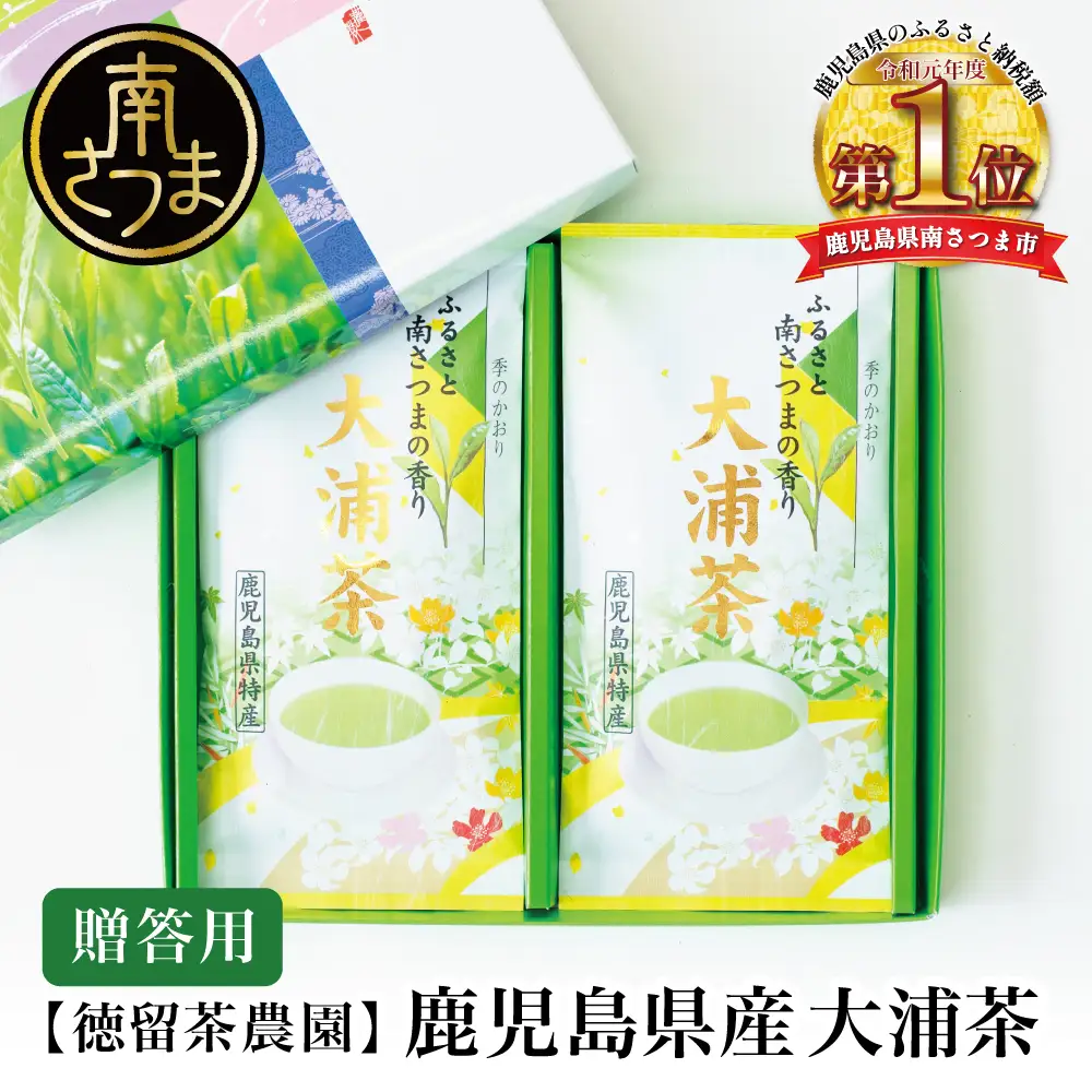 【新茶：5月発送開始】鹿児島県産緑茶 大浦茶 一番茶 2本セット(100g×2)［贈答用］ 鹿児島県産 国産 かごしま お茶 日本茶 鹿児島茶 緑茶 茶葉 冷茶 飲料 飲み物 旨味 コク 簡単 美味しい 減農薬 プレゼント 贈答 贈答品 贈り物 ギフト 鹿児島県 南さつま市 徳留茶農園