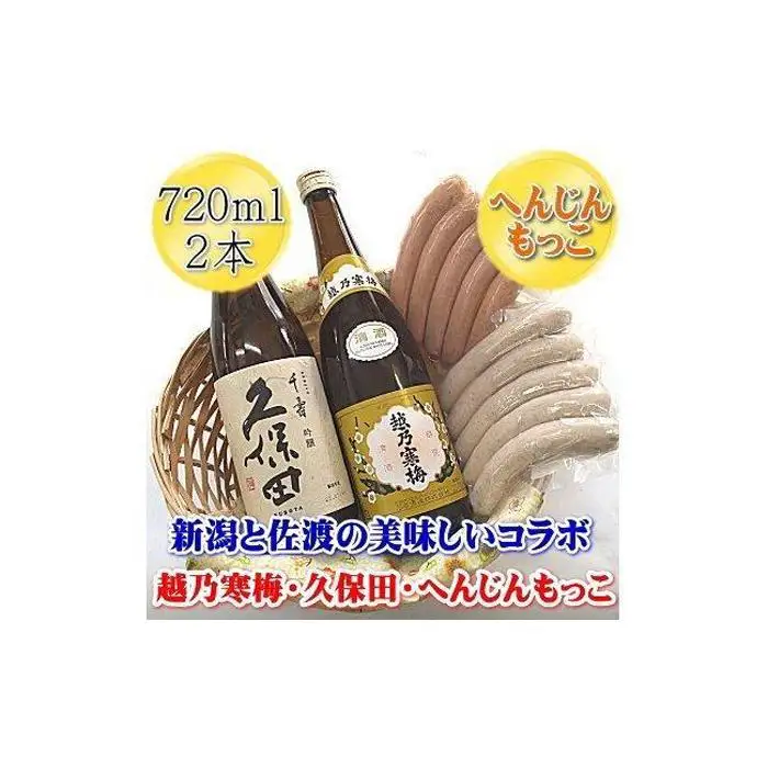 越乃寒梅・久保田！へんじんもっこソーセージセット