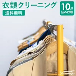 宅配クリーニング 10点コース（保管なし）シミ抜き・ボタン修理・毛玉取り付き！ コートやスーツも組み合わせ自由！　信頼と実績のヤマトヤクリーニング【衣類クリーニング 宅配クリーニング 衣類 クリーニング  宅配】 