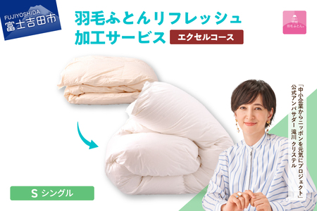  【甲州羽毛ふとん】羽毛リフレッシュサービス・エクセルコース（シングルサイズ） 打ち直し 寝具 布団  掛けふとん 