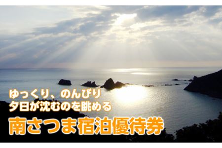 南さつま市の宿　宿泊優待券　3000円分
