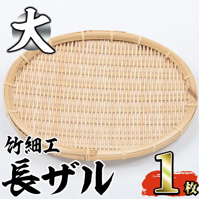 ＜大＞竹細工 長ザル(1枚・24cm×30cm)ざる 手作り 竹ざる 水切りざる 盛り付け 雑貨 ざる蕎麦 ざるそば ざるうどん 干しかご【シルバー人材センター】akn013-03