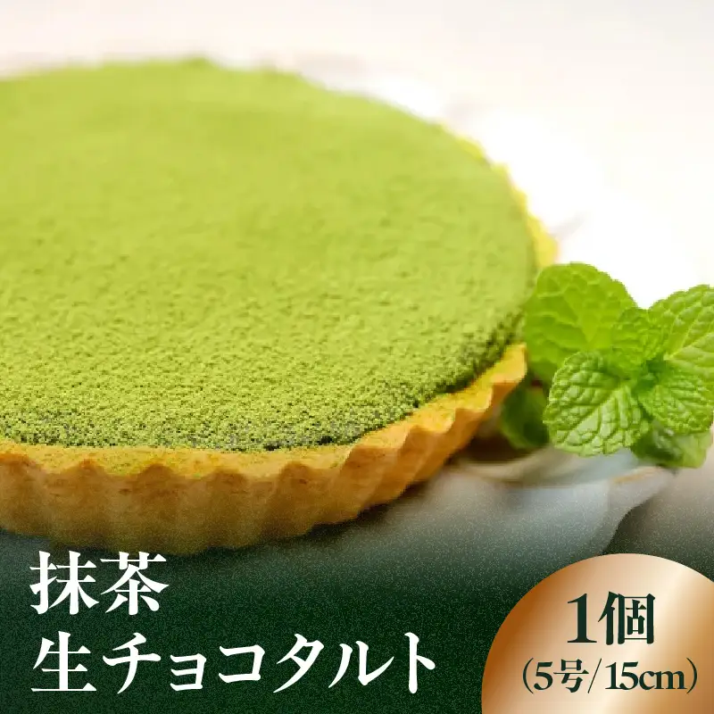 抹茶生チョコタルト 抹茶 タルト 生チョコ 生チョコタルト スイーツ デザート ケーキ セット ギフト プレゼント 福岡県 八女市 097-007