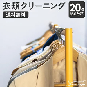 宅配クリーニング 20点コース（保管なし）シミ抜き・ボタン修理・毛玉取り付き！ コートやスーツも組み合わせ自由！　信頼と実績のヤマトヤクリーニング【衣類クリーニング 宅配クリーニング 衣類 クリーニング 宅配】