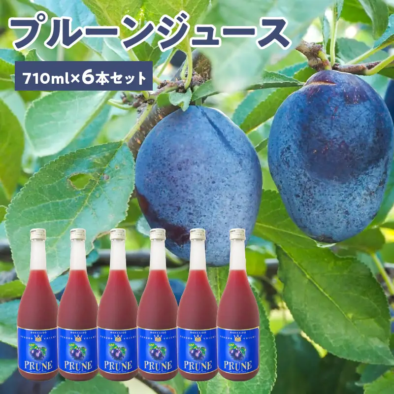 余市産 無添加 プルーン100％ジュース 710ｍｌ×6本_Y018-0057
