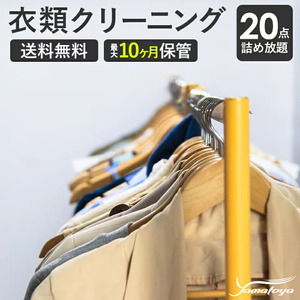 宅配クリーニング 20点コース（最長10ヶ月の無料保管）シミ抜き・ボタン修理・毛玉取り付き！ コートやスーツも組み合わせ自由！　信頼と実績のヤマトヤクリーニング【クリーニング 衣類クリーニング 保管 クリーニング 衣類】 