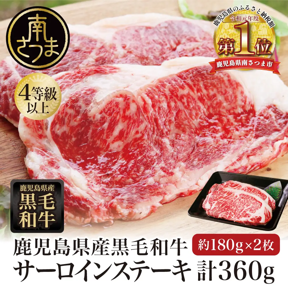 【期間限定】鹿児島県産  黒毛和牛 サーロインステーキ 約360g（180g×2） 4等級以上 サーロイン BBQ 焼肉 バーベキュー キャンプ 国産 和牛 牛肉 お肉ギフト 贈答 冷凍 スターゼン 南さつま市