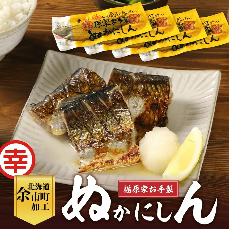美味しい幸せを届けたい！福原家お手製「ぬかにしん」_Y004-0052
