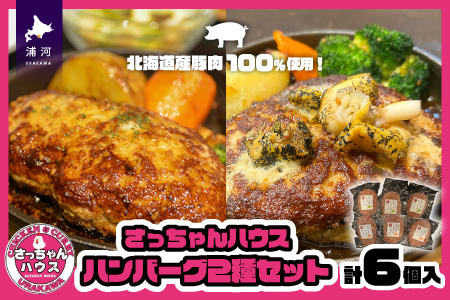 さっちゃんハウス『ハンバーグ』2種セット各3個入[47-1256]