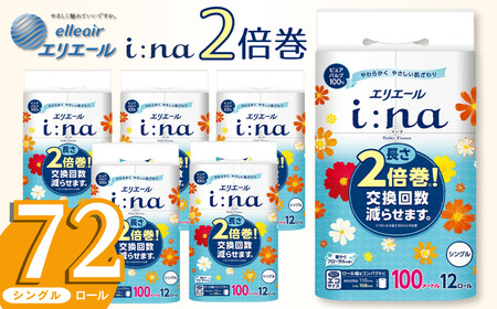 エリエール i:na トイレットペーパー シングル 72ロール｜イーナ 2倍巻 12ロール 6パック