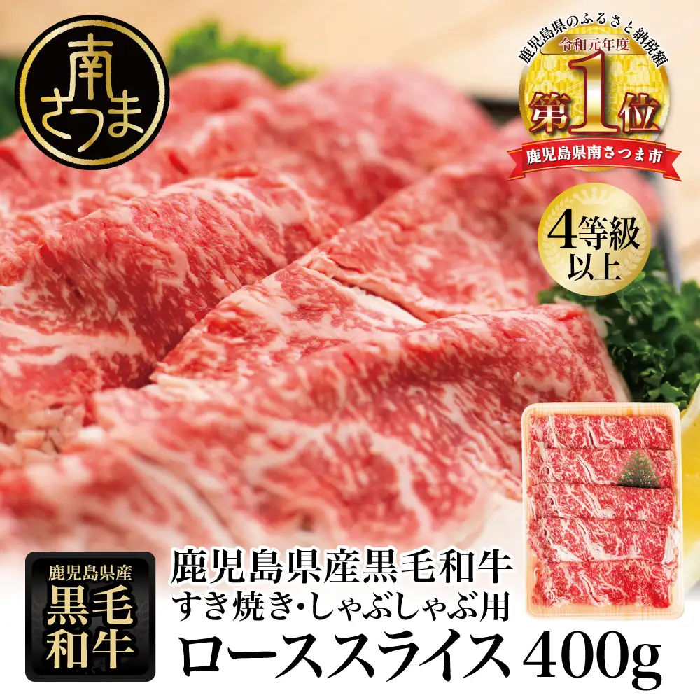 【鹿児島県産】黒毛和牛 すき焼き・しゃぶしゃぶ用 ローススライス 400g 4等級以上 冷凍 スターゼン
